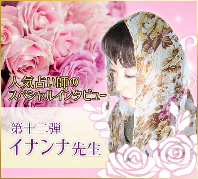 電話占いウラナ_占い師イナンナ_インタビュー